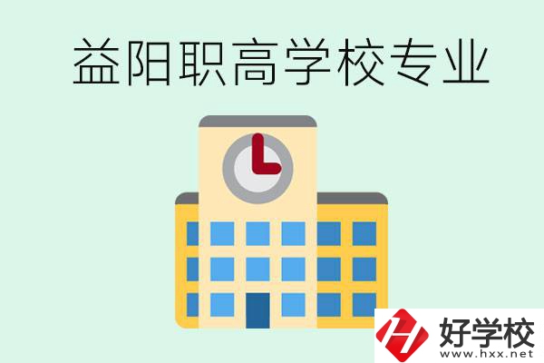 益陽職高有哪些？職高有什么專業(yè)？