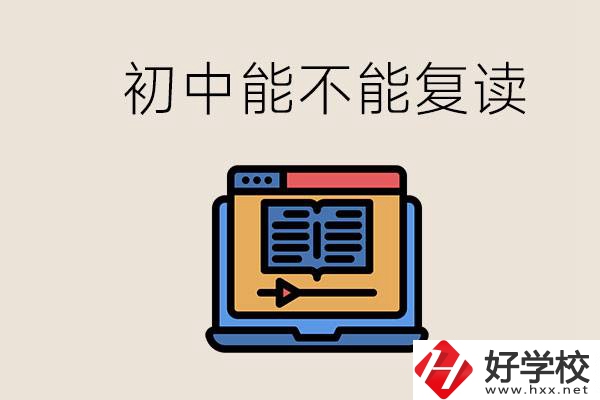 益陽中專有哪些好學(xué)校？初中考高中考不上還能復(fù)讀嗎？