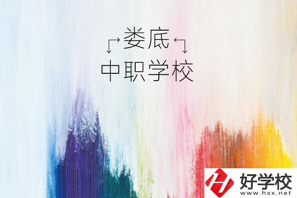 婁底有哪些中職學校？