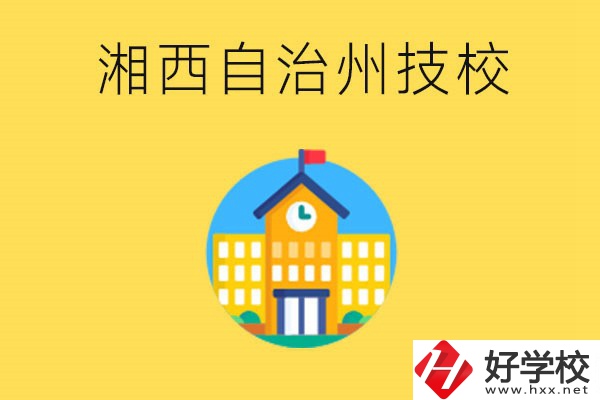 湘西有幾所技校？就讀技校有什么優(yōu)勢(shì)？