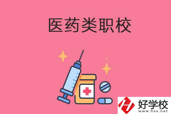 益陽(yáng)的醫(yī)藥類職校有哪些？能升學(xué)嗎？