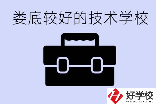 婁底初中生選擇哪所技術(shù)學(xué)校好？讀技校有未來嗎？