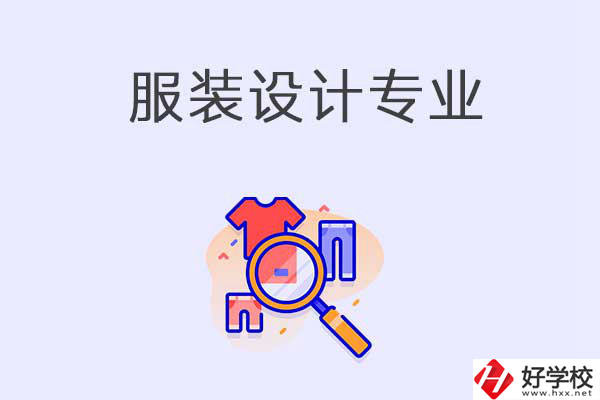 在衡陽(yáng)中職學(xué)校學(xué)服裝設(shè)計(jì)專業(yè)有什么優(yōu)勢(shì)？