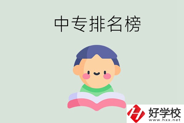 婁底中專(zhuān)排名榜前三的是哪些？中專(zhuān)畢業(yè)是什么學(xué)歷？