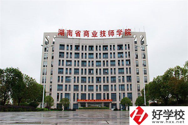 湖南省商業(yè)技師學院有哪些專業(yè)？就業(yè)率高不高？