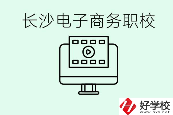 長沙電子商務(wù)職高哪個好？學(xué)這個專業(yè)要多少錢？