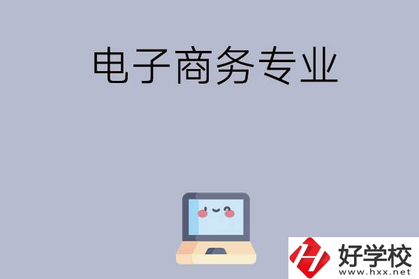 長(zhǎng)沙哪些職高開設(shè)有電子商務(wù)專業(yè)？