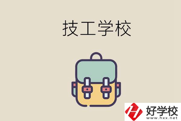 益陽市技校排名前三的是哪些？讀技校要多少錢一學(xué)期？