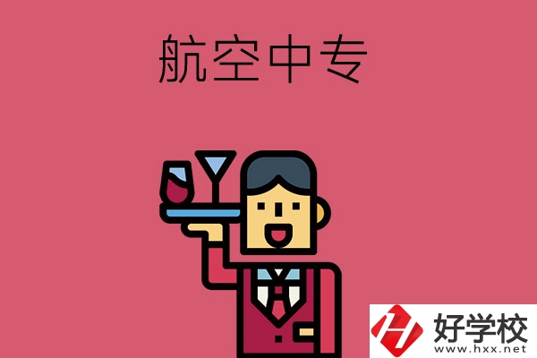 長(zhǎng)沙比較不錯(cuò)的航空中專，推薦這所看看！