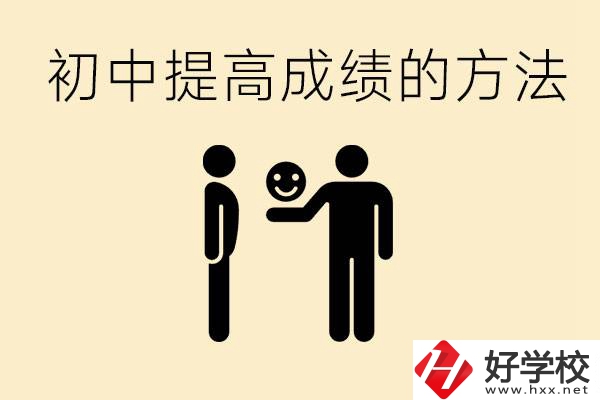 初中怎么學才能提高成績？衡陽有什么重點職校？