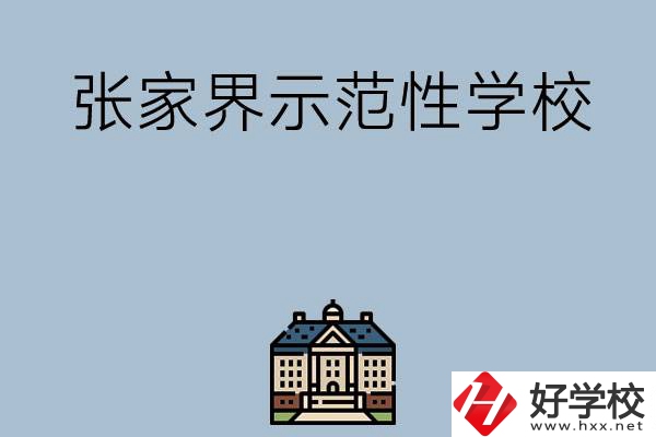 張家界有哪些省示范性中職學校？