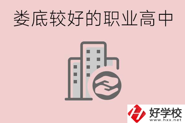 婁底初中畢業(yè)可以上什么職高嗎？職高有什么專業(yè)？