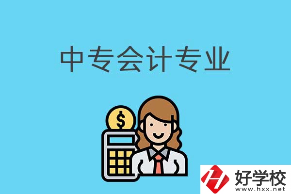 有意向讀會計專業(yè)，可以看看湖南這兩所中專！
