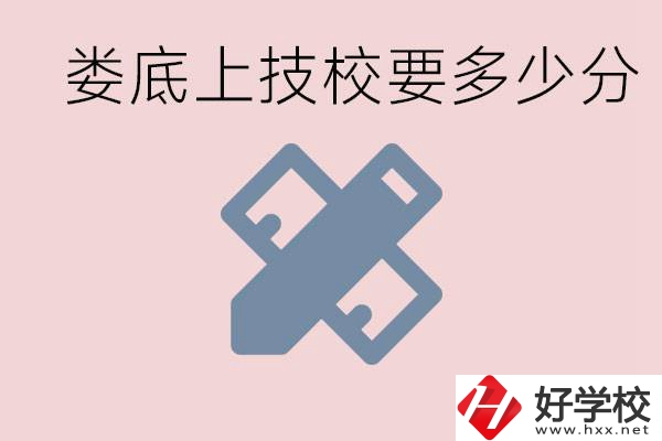 婁底技校要多少分才能上？有什么專業(yè)?