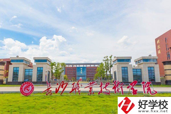 長沙職業(yè)技術(shù)學(xué)院(中職部)怎么樣？有哪些專業(yè)？