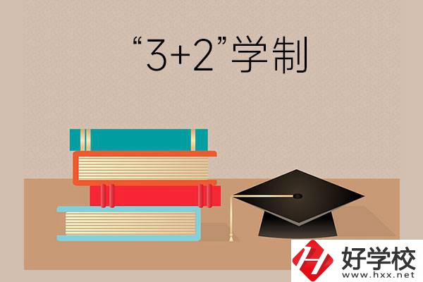 湖南哪些中職學(xué)校有“3+2”學(xué)制？