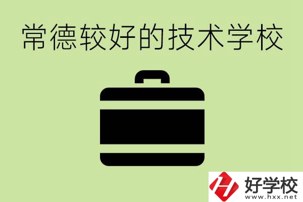 技術(shù)學(xué)校有哪些專業(yè)適合初中生？常德有哪些好的技校？