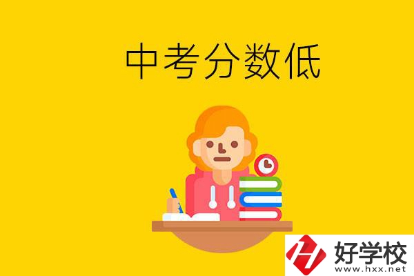 懷化中考分?jǐn)?shù)低能上什么學(xué)校？中考必須要參加嗎？