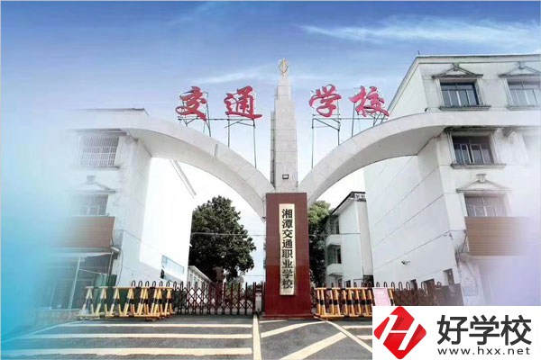 湘潭交通職校在什么位置？教學(xué)條件怎么樣？
