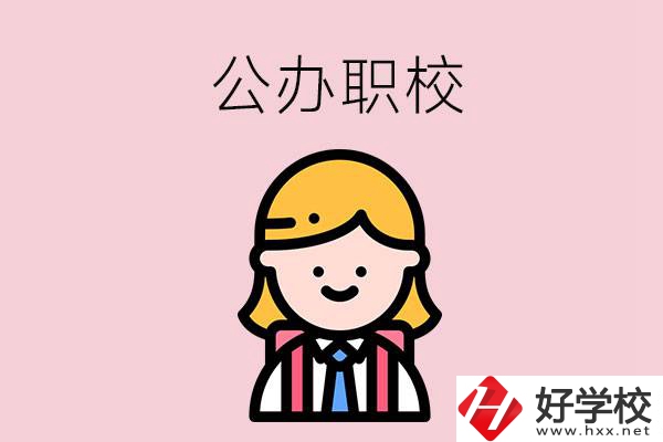 郴州值得關(guān)注的公辦職校有哪些？