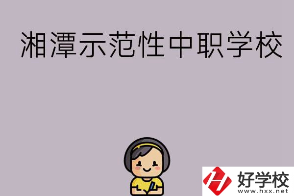 湘潭有哪些省示范性中職學校？