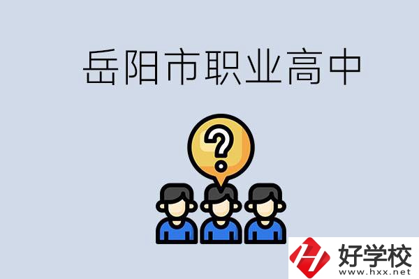 岳陽(yáng)市有哪些職業(yè)高中學(xué)校？在職高應(yīng)該怎樣學(xué)習(xí)？