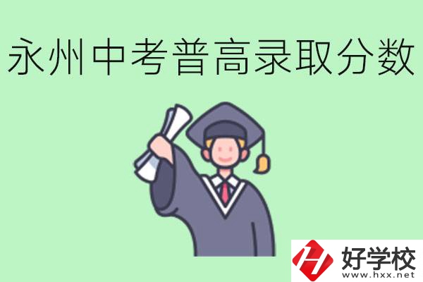 湖南永州中考普高錄取分?jǐn)?shù)是多少？沒(méi)有考上怎么辦？