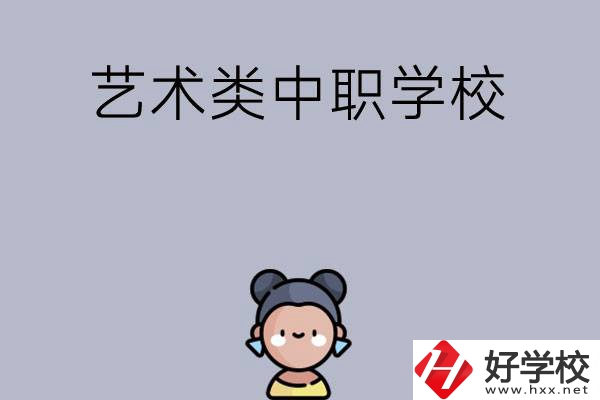 衡陽(yáng)有哪些中職學(xué)?？梢詫W(xué)藝術(shù)類(lèi)專(zhuān)業(yè)？