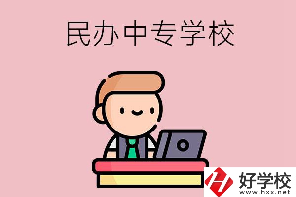 長(zhǎng)沙有什么比較好的民辦中專學(xué)校嗎？