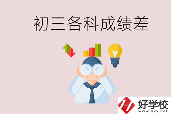 孩子初三各科成績都很差怎么辦？郴州職校怎么進(jìn)？