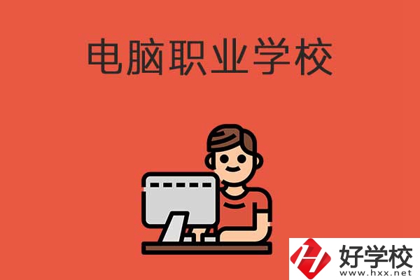益陽有電腦職業(yè)學校嗎？有什么優(yōu)勢專業(yè)？