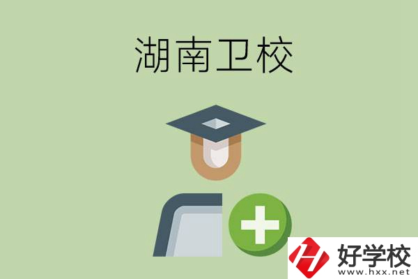 湖南有哪些衛(wèi)校可以選擇？
