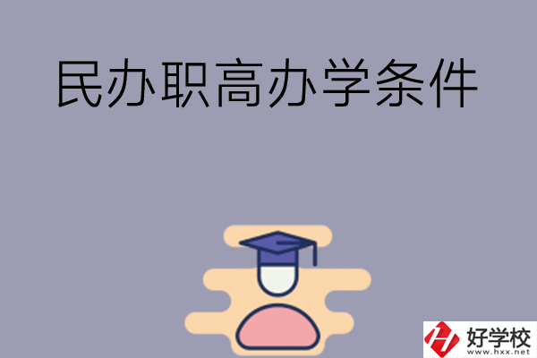 長(zhǎng)沙有民辦職高嗎？辦學(xué)條件怎么樣？
