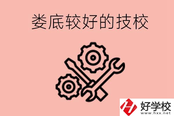 婁底初中畢業(yè)有哪些較好技校可以上？可以學什么專業(yè)？