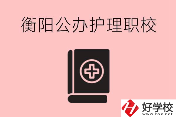 衡陽公辦的護(hù)理職校有哪些？需要考證嗎？