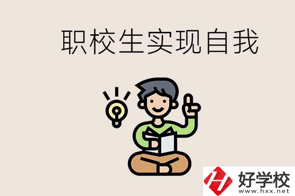 懷化職校哪些比較好？職校生如何實(shí)現(xiàn)自我？