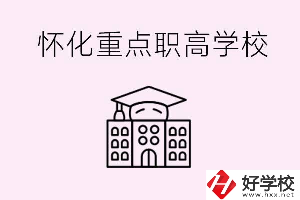 懷化市重點職高有哪些？具體位置在哪里？