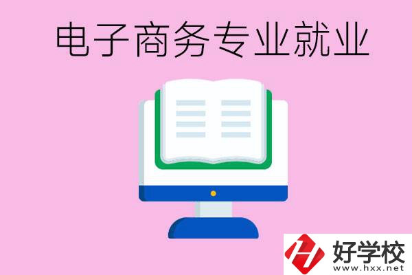 初中畢業(yè)在郴州讀什么職校好？學(xué)電子商務(wù)專業(yè)好嗎？