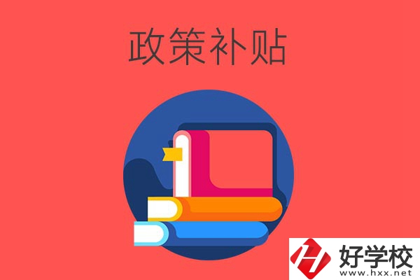 在衡陽讀公辦中職學(xué)校有什么政策補貼？
