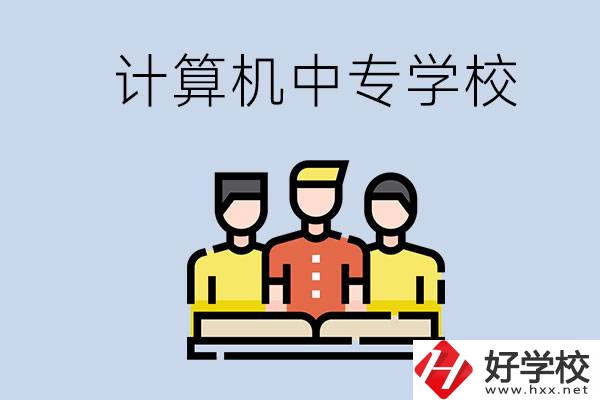 益陽(yáng)有哪些計(jì)算機(jī)中專？計(jì)算機(jī)專業(yè)畢業(yè)前景如何？