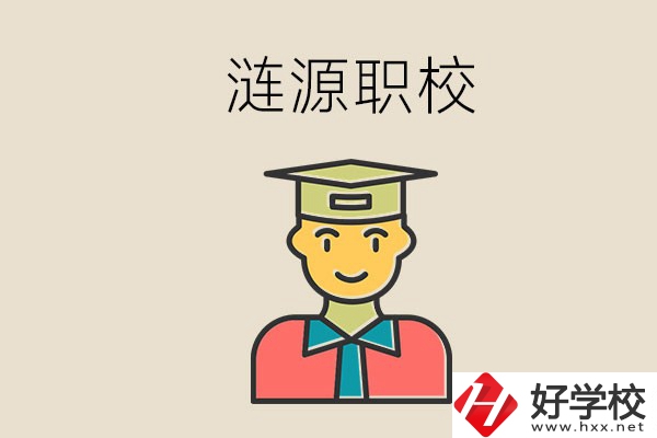 婁底漣源有什么職校？選哪一所比較好？