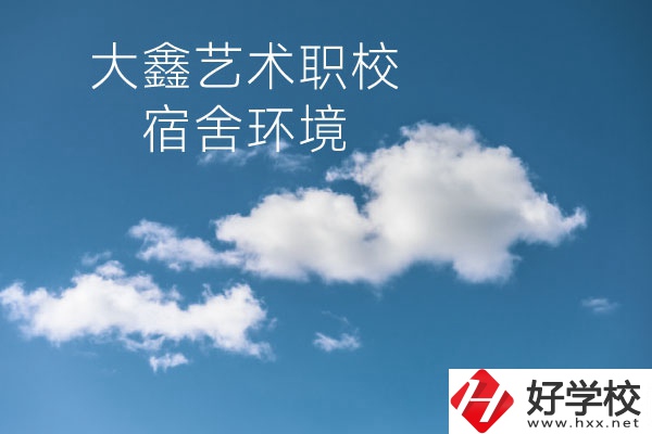 懷化大鑫藝術(shù)職業(yè)學(xué)校宿舍環(huán)境怎么樣？