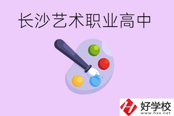 長沙藝術(shù)職高有哪些？學(xué)費很貴嗎？