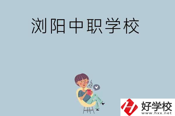 瀏陽有哪些好的中職學(xué)?？梢赃x擇？