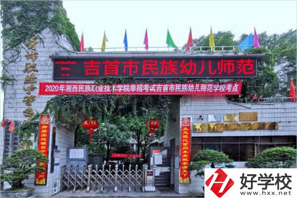 吉首市民族幼兒師范學校有哪些招生專業(yè)？