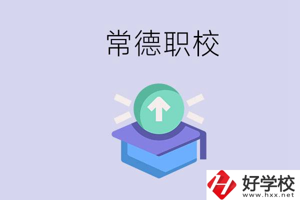常德職校的學(xué)費(fèi)多少錢一年？有哪些專業(yè)？