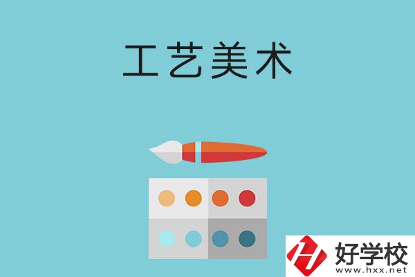 湖南哪些職高有工藝美術(shù)專業(yè)？這3所學(xué)校不容錯過