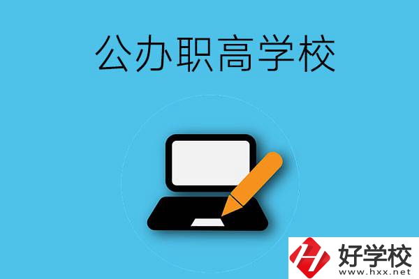 衡陽(yáng)有哪些公辦職高學(xué)校？