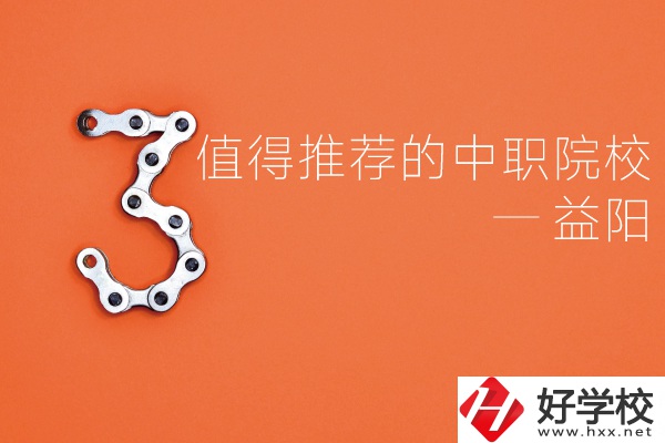益陽中職院校有哪些推薦？有哪些專業(yè)？