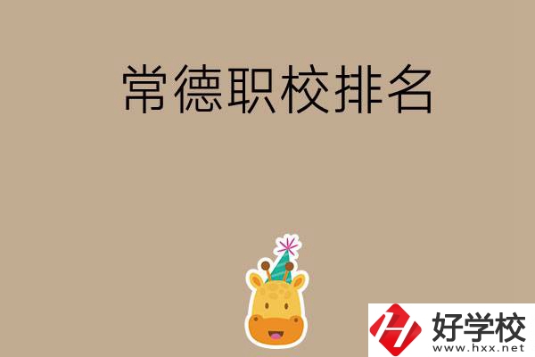 常德職校排名前五名？